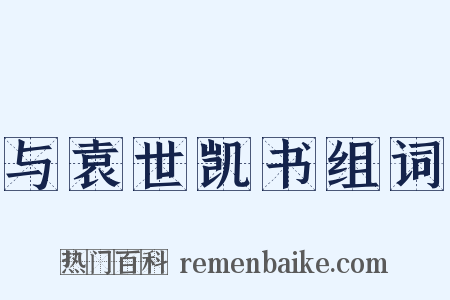 与袁世凯书组词是什么意思的图片